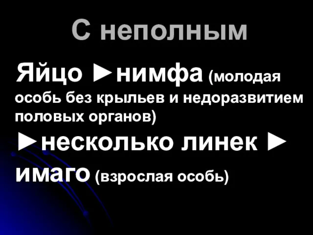 С неполным Яйцо ►нимфа (молодая особь без крыльев и недоразвитием