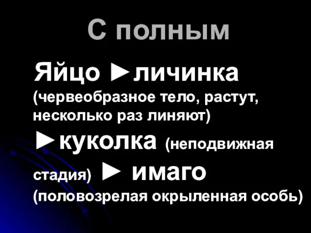 С полным Яйцо ►личинка (червеобразное тело, растут, несколько раз линяют)