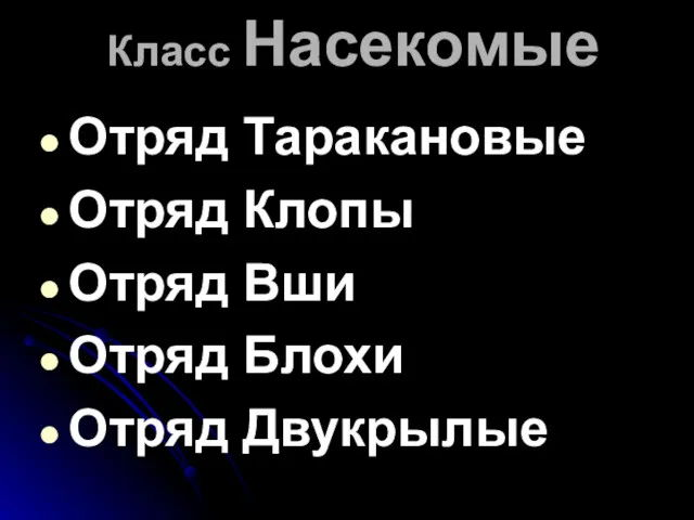 Класс Насекомые Отряд Таракановые Отряд Клопы Отряд Вши Отряд Блохи Отряд Двукрылые