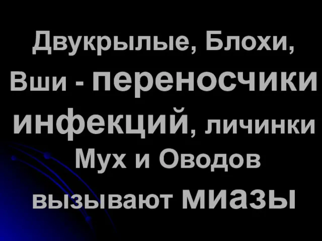 Двукрылые, Блохи, Вши - переносчики инфекций, личинки Мух и Оводов вызывают миазы