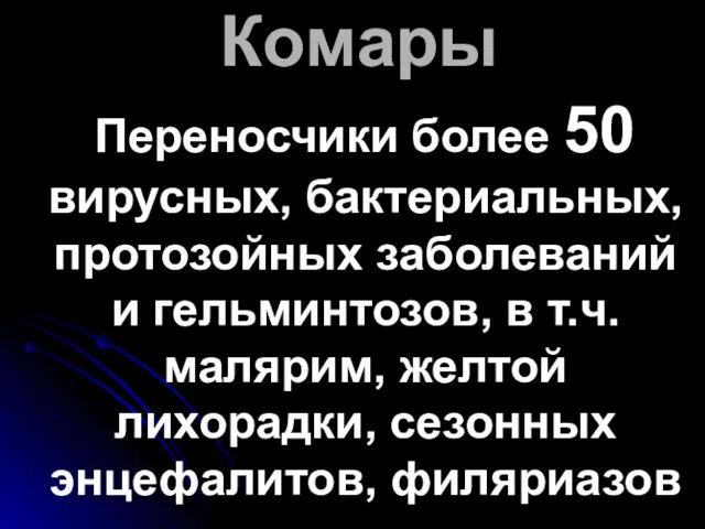 Комары Переносчики более 50 вирусных, бактериальных, протозойных заболеваний и гельминтозов,