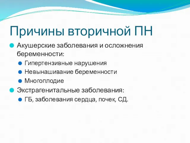 Причины вторичной ПН Акушерские заболевания и осложнения беременности: Гипертензивные нарушения