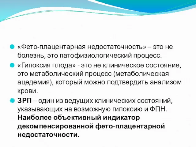 «Фето-плацентарная недостаточность» – это не болезнь, это патофизиологический процесс. «Гипоксия