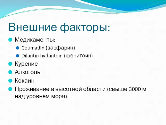 Внешние факторы: Медикаменты: Coumadin (варфарин) Dilantin hydantoin (фенитоин) Курение Алкоголь