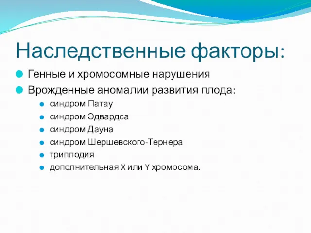 Наследственные факторы: Генные и хромосомные нарушения Врожденные аномалии развития плода: