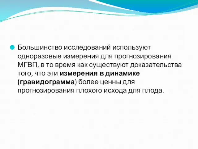 Большинство исследований используют одноразовые измерения для прогнозирования МГВП, в то