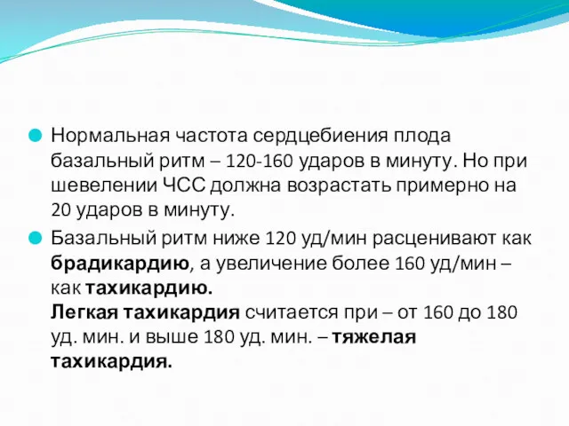 Нормальная частота сердцебиения плода базальный ритм – 120-160 ударов в