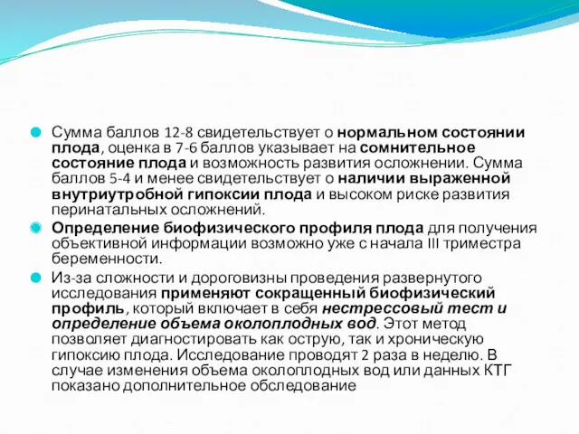 Сумма баллов 12-8 свидетельствует о нормальном состоянии плода, оценка в