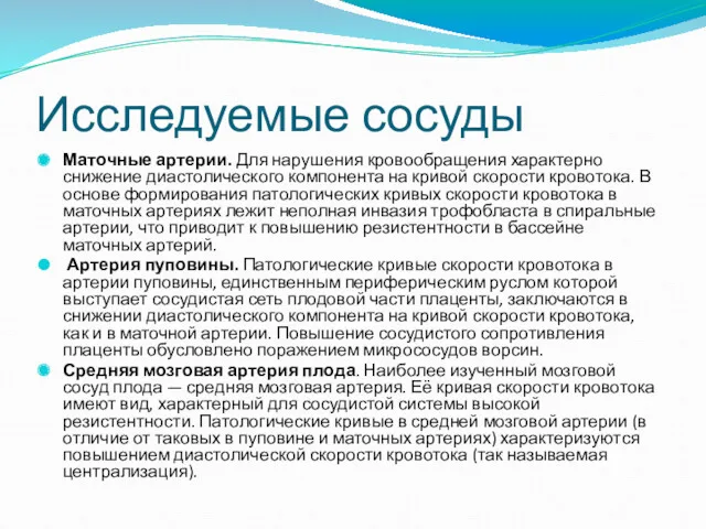 Исследуемые сосуды Маточные артерии. Для нарушения кровообращения характерно снижение диастолического