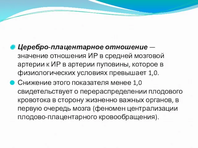 Церебро-плацентарное отношение — значение отношения ИР в средней мозговой артерии