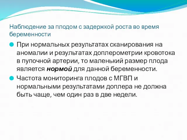 Наблюдение за плодом с задержкой роста во время беременности При