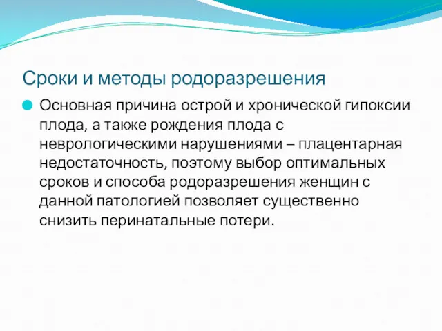 Сроки и методы родоразрешения Основная причина острой и хронической гипоксии