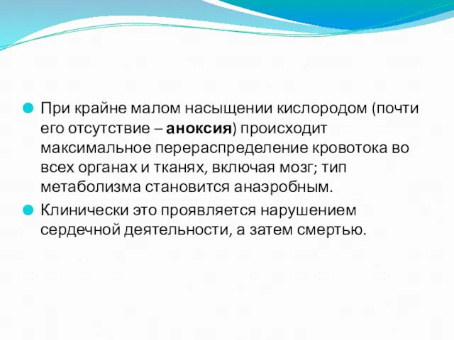 При крайне малом насыщении кислородом (почти его отсутствие – аноксия)