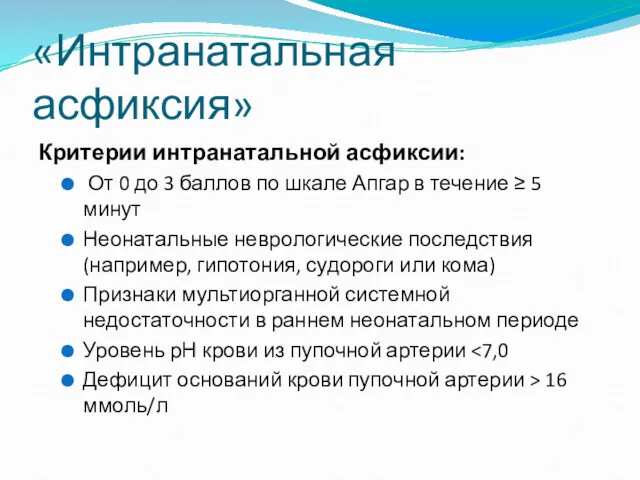 «Интранатальная асфиксия» Критерии интранатальной асфиксии: От 0 до 3 баллов