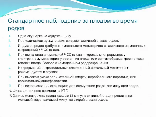 Стандартное наблюдение за плодом во время родов Одна акушерка на