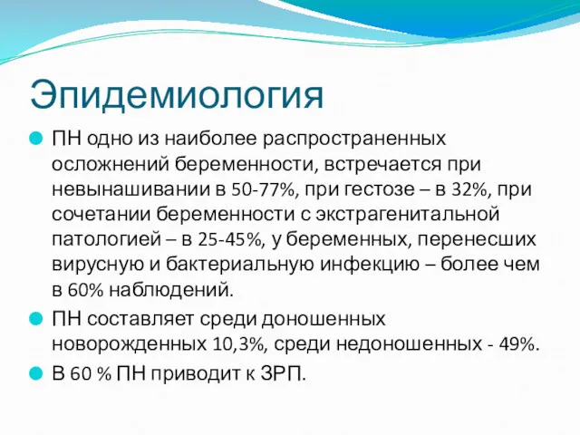 Эпидемиология ПН одно из наиболее распространенных осложнений беременности, встречается при