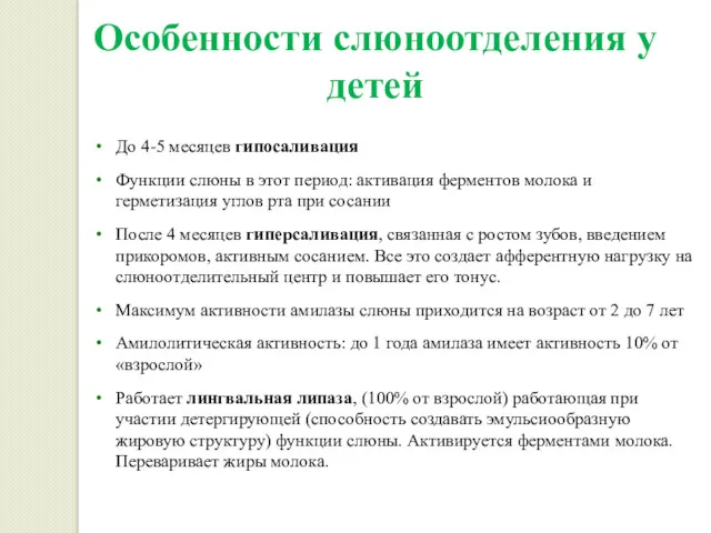 Особенности слюноотделения у детей До 4-5 месяцев гипосаливация Функции слюны