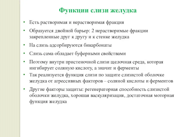 Функции слизи желудка Есть растворимая и нерастворимая фракция Образуется двойной