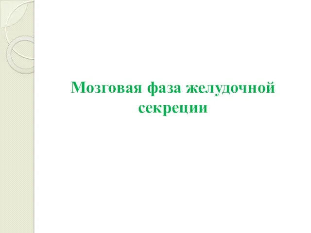 Мозговая фаза желудочной секреции