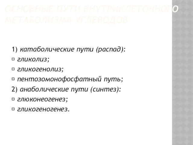 ОСНОВНЫЕ ПУТИ ВНУТРИКЛЕТОЧНОГО МЕТАБОЛИЗМА УГЛЕВОДОВ 1) катаболические пути (распад): 