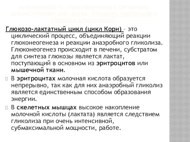 НЕОБХОДИМОСТЬ ГЛЮКОНЕОГЕНЕЗА В ОРГАНИЗМЕ ДЕМОНСТРИРУЮТ ДВА ЦИКЛА – ГЛЮКОЗО-ЛАКТАТНЫЙ И