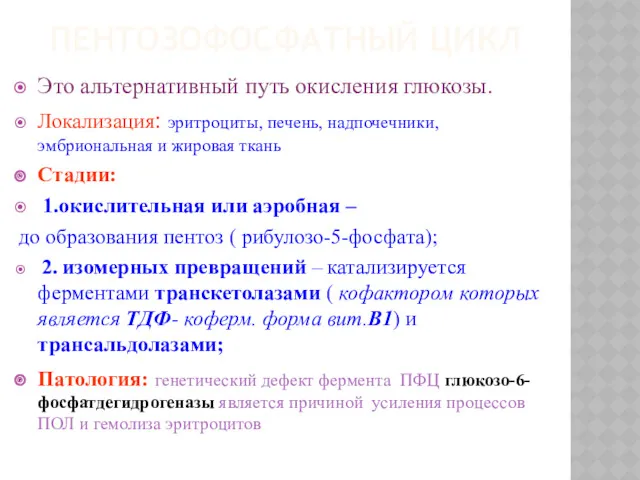 ПЕНТОЗОФОСФАТНЫЙ ЦИКЛ Это альтернативный путь окисления глюкозы. Локализация: эритроциты, печень,