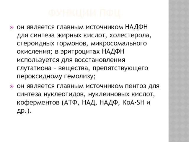 ФУНКЦИИ ПФЦ он является главным источником НАДФН для синтеза жирных