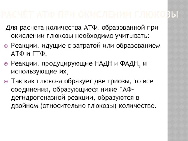 РАСЧЁТ АТФ ПРИ ОКИСЛЕНИИ ГЛЮКОЗЫ Для расчета количества АТФ, образованной