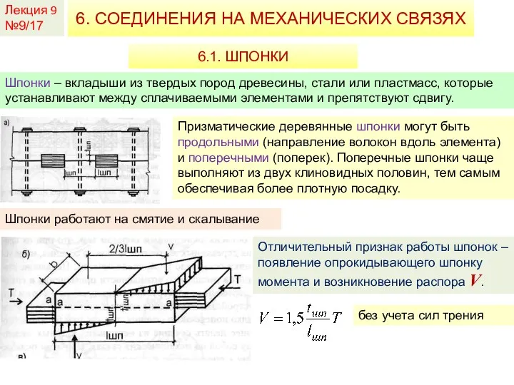 Лекция 9 №9/17 6. СОЕДИНЕНИЯ НА МЕХАНИЧЕСКИХ СВЯЗЯХ 6.1. ШПОНКИ