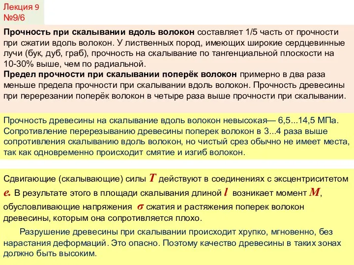 Лекция 9 №9/6 Прочность при скалывании вдоль волокон составляет 1/5