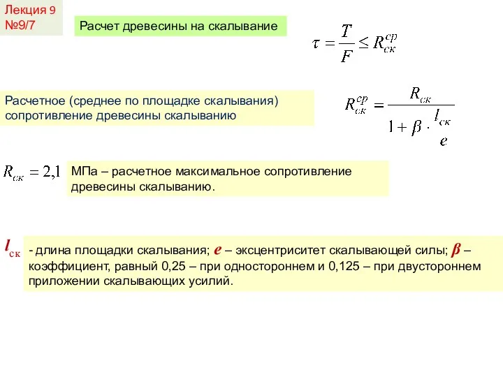 Лекция 9 №9/7 Расчет древесины на скалывание Расчетное (среднее по