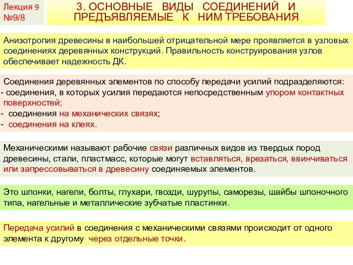 Лекция 9 №9/8 3. ОСНОВНЫЕ ВИДЫ СОЕДИНЕНИЙ И ПРЕДЪЯВЛЯЕМЫЕ К