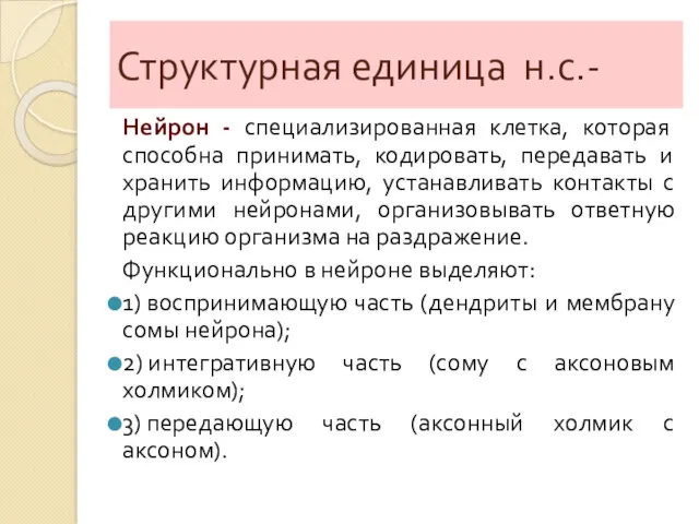 Структурная единица н.с.- Нейрон - специализированная клетка, которая способна принимать,