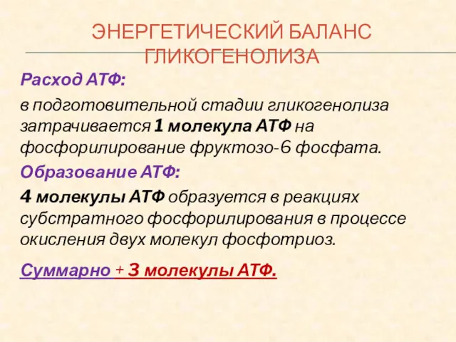 ЭНЕРГЕТИЧЕСКИЙ БАЛАНС ГЛИКОГЕНОЛИЗА Расход АТФ: в подготовительной стадии гликогенолиза затрачивается 1 молекула АТФ