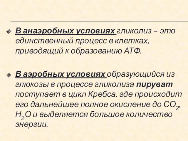 В анаэробных условиях гликолиз – это единственный процесс в клетках, приводящий к образованию