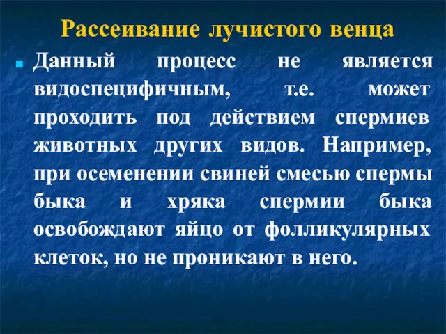 Рассеивание лучистого венца Данный процесс не является видоспецифичным, т.е. может