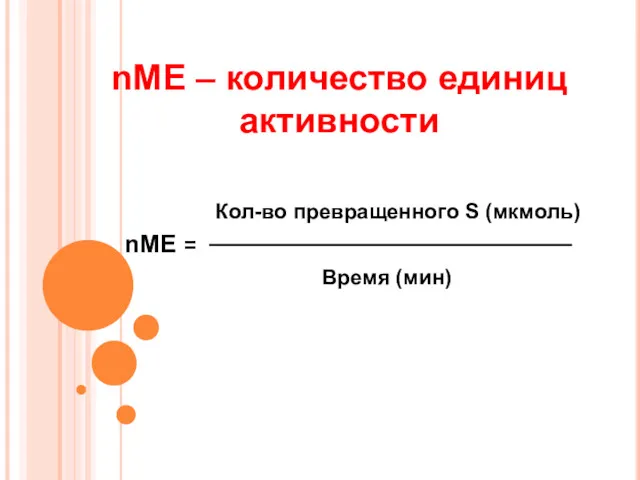 nМЕ – количество единиц активности Кол-во превращенного S (мкмоль) nМЕ = Время (мин)