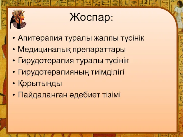 Жоспар: Апитерапия туралы жалпы түсінік Медициналық препараттары Гирудотерапия туралы түсінік Гирудотерапияның тиімділігі Қорытынды Пайдаланған әдебиет тізімі