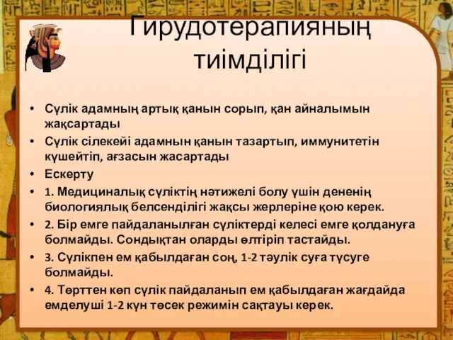 Гирудотерапияның тиімділігі Сүлік адамның артық қанын сорып, қан айналымын жақсартады