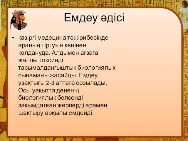 Емдеу әдісі қазіргі медецина тәжірибесінде араның тірі уын кеңінен қолдануда.