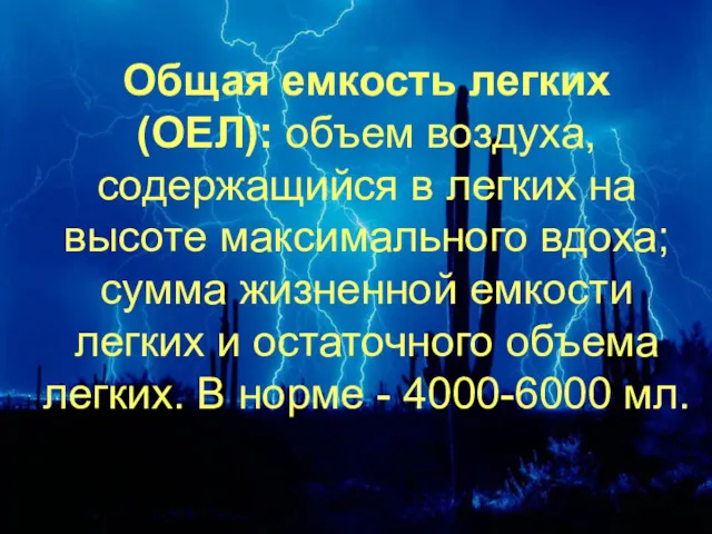 Общая емкость легких (ОЕЛ): объем воздуха, содержащийся в легких на