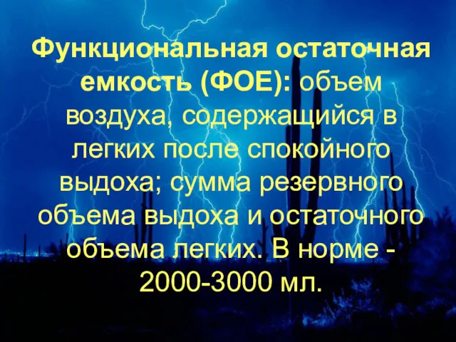 Функциональная остаточная емкость (ФОЕ): объем воздуха, содержащийся в легких после