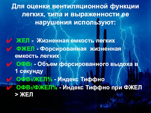 ЖЕЛ - Жизненная емкость легких ФЖЕЛ - Форсированная жизненная емкость