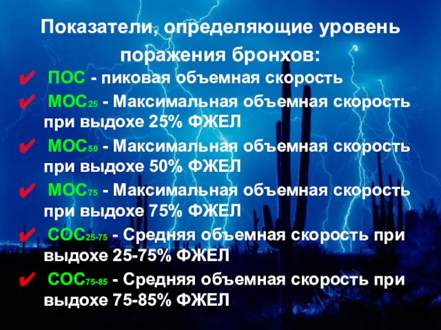 Показатели, определяющие уровень поражения бронхов: ПОС - пиковая объемная скорость