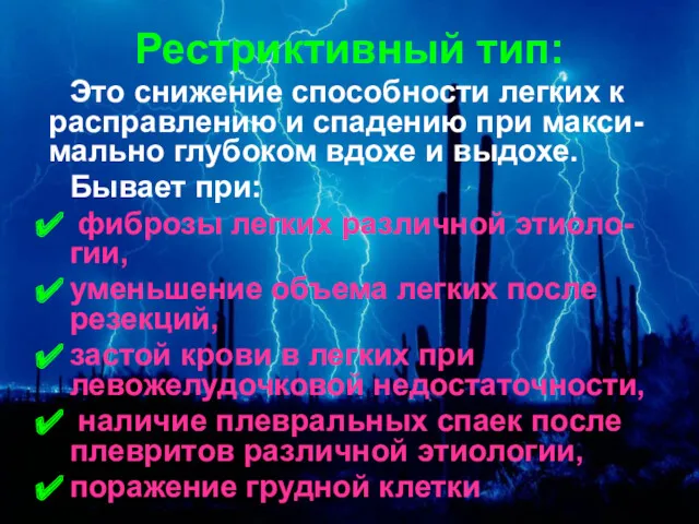 Рестриктивный тип: Это снижение способности легких к расправлению и спадению