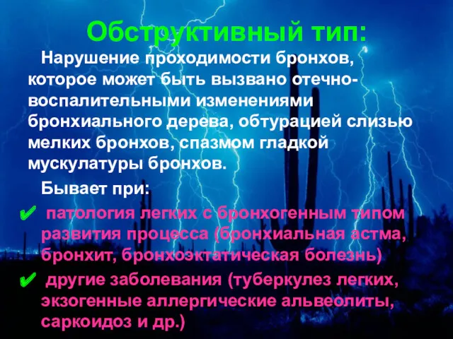 Обструктивный тип: Нарушение проходимости бронхов, которое может быть вызвано отечно-воспалительными