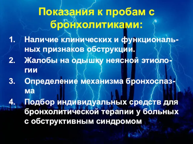 Показания к пробам с бронхолитиками: Наличие клинических и функциональ-ных признаков