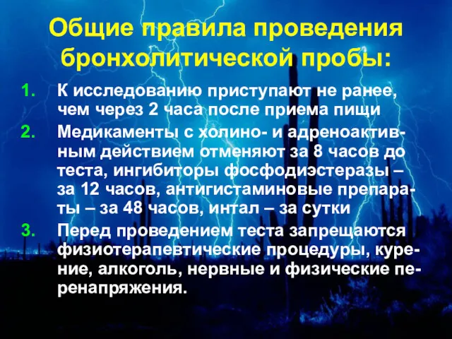 Общие правила проведения бронхолитической пробы: К исследованию приступают не ранее,