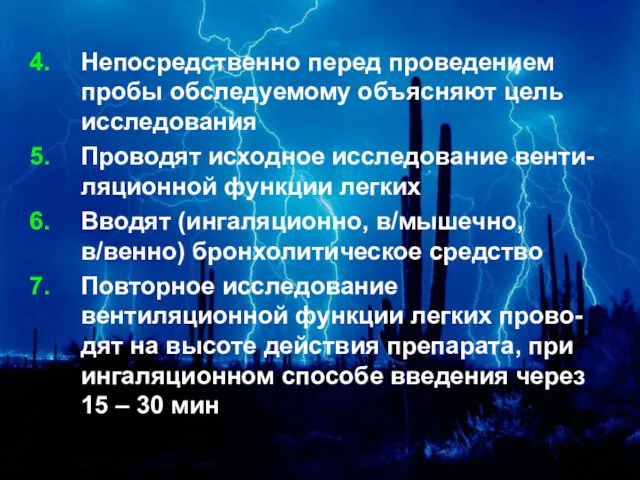 Непосредственно перед проведением пробы обследуемому объясняют цель исследования Проводят исходное