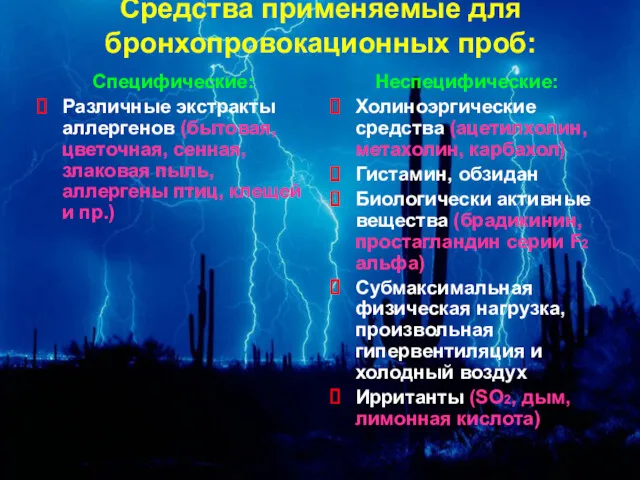 Средства применяемые для бронхопровокационных проб: Специфические: Различные экстракты аллергенов (бытовая,